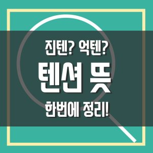 억텐 — 억지로 만들어 낸 과장된 흥과 에너지