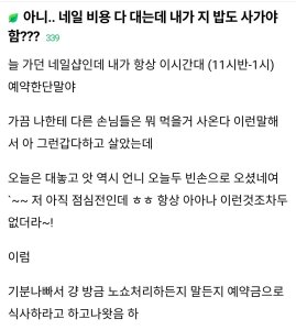 아니.. 네일 비용 다 내는데  내가 지 밥도 사가야함???
