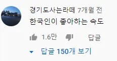 한국인이 좋아하는 속도 유튜브 댓글 밈 텍스트 이미지