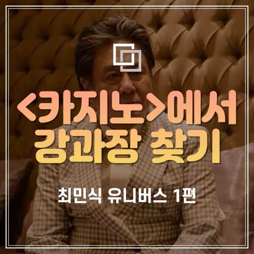 영화 신세계 강과장 역 최민식 장면 캡처