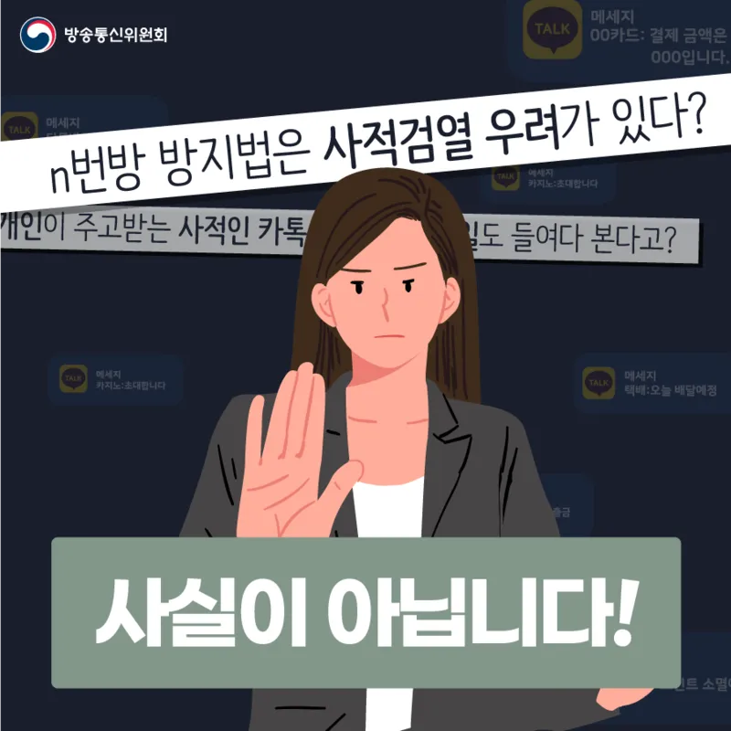 언짢은 표정의 여성이 손가락을 들며 '사실이 아닙니다!'라고 외치는 방통위 해명 포스터