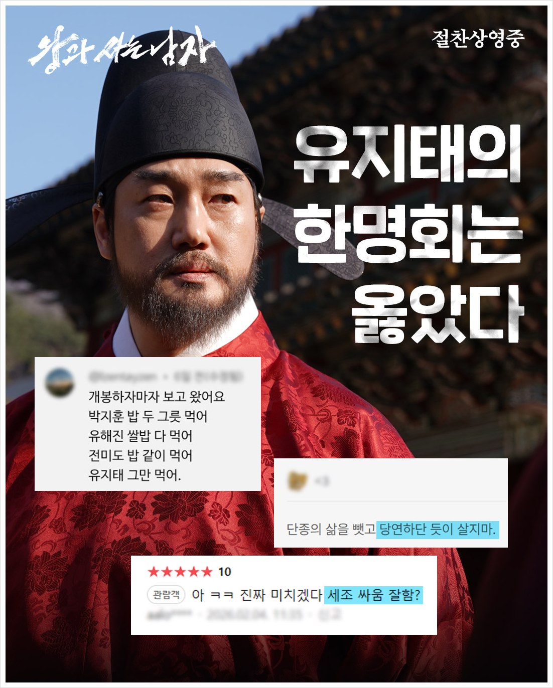 영화 왕과 사는 남자 유지태 한명회 포스터에 관람객 리뷰 댓글 합성 홍보물