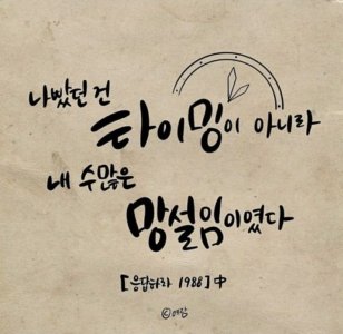 나빴던건 타이밍이 아니라... 내 수많은 망설임들이었다...